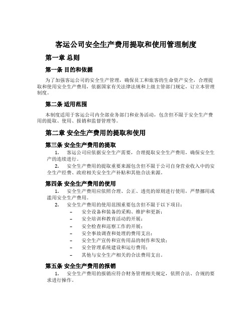 客运公司安全生产费用提取和使用管理制度