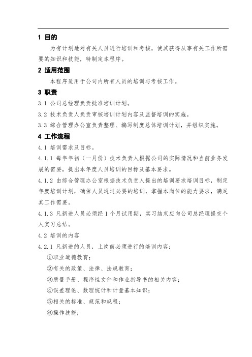 人员培训与考核程序