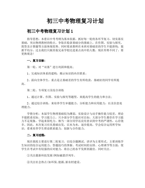 初三中考物理复习计划