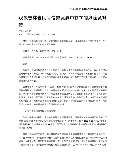 浅谈吉林省民间信贷发展中存在的风险及对策