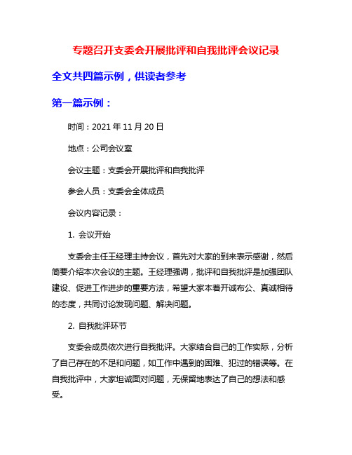 专题召开支委会开展批评和自我批评会议记录