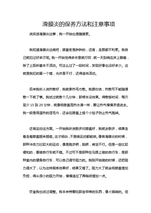 滑膜炎的保养方法和注意事项