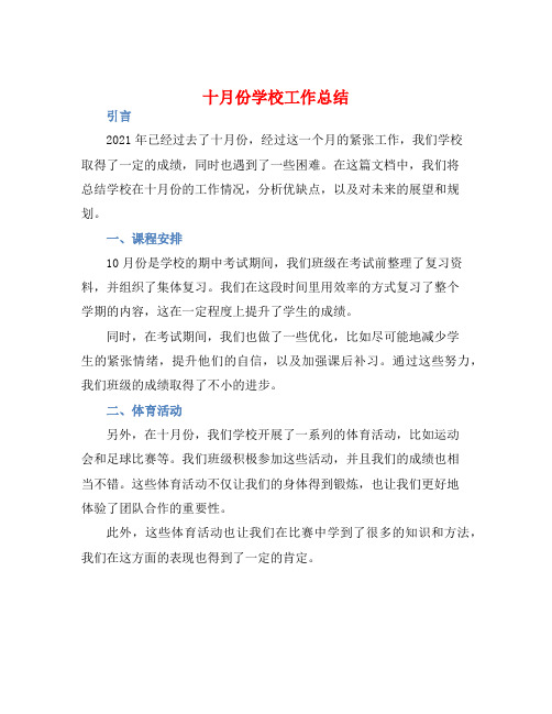 十月份学校工作总结