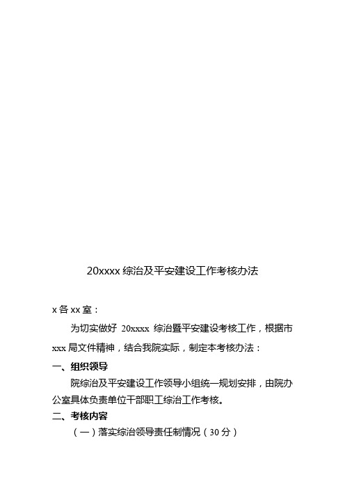 xxxx综合治理暨平安建设考核指标及考核办法