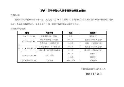 学前关于举行幼儿园半日活动开放的通知