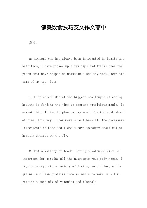 健康饮食技巧英文作文高中
