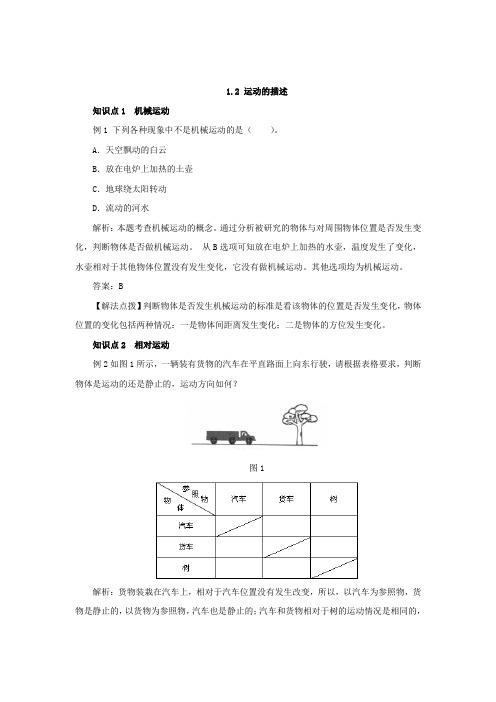 2019年人教版物理八年级上册同步练习(中考考点训练)：1.2运动的描述