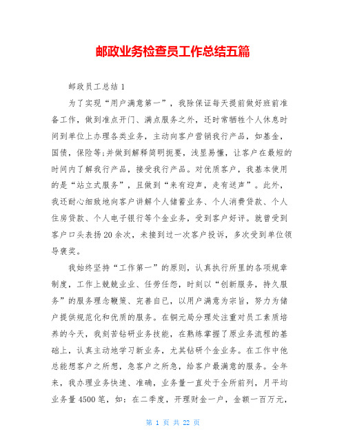 邮政业务检查员工作总结五篇