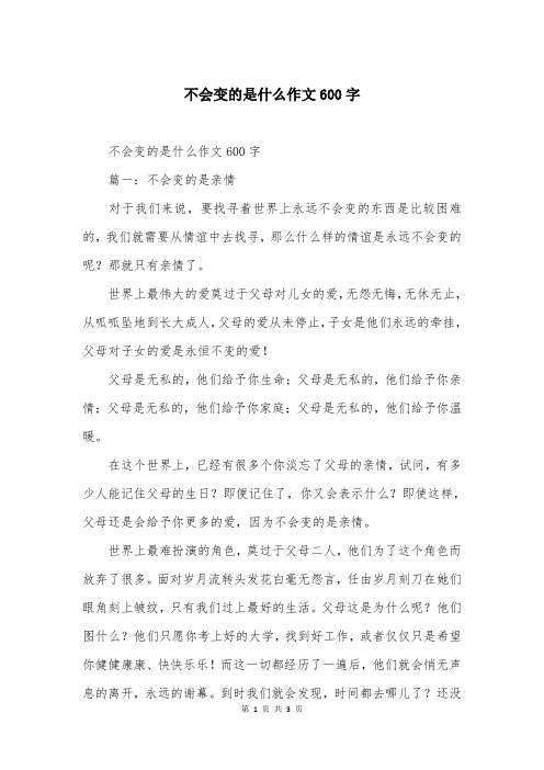 不会变的是什么作文600字