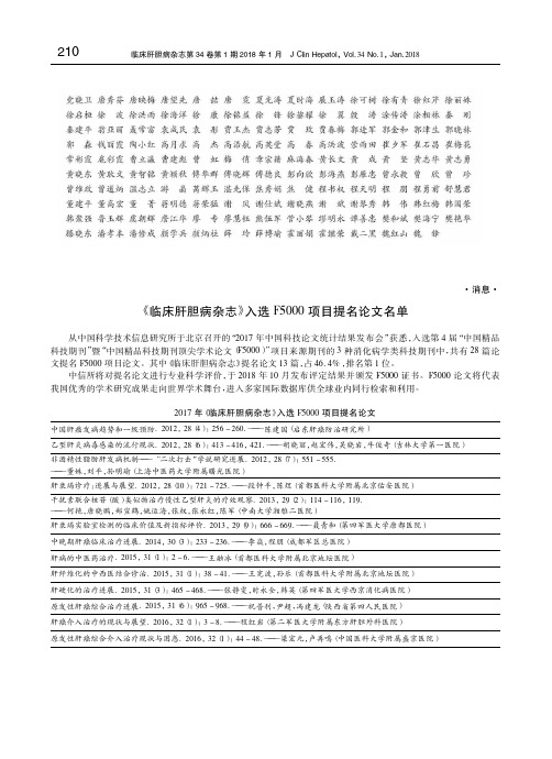 《临床肝胆病杂志》入选F5000项目提名论文名单