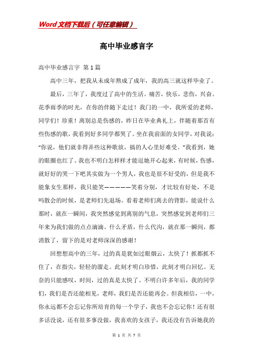 高中毕业感言字