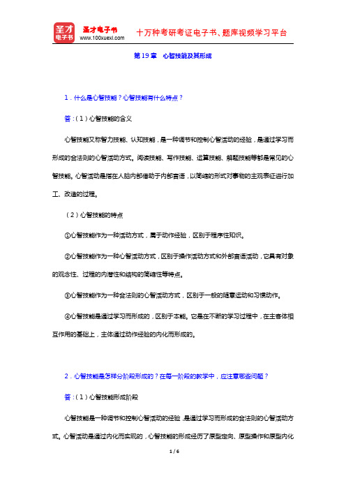 冯忠良《教育心理学》课后习题详解(第19章 心智技能及其形成)【圣才出品】