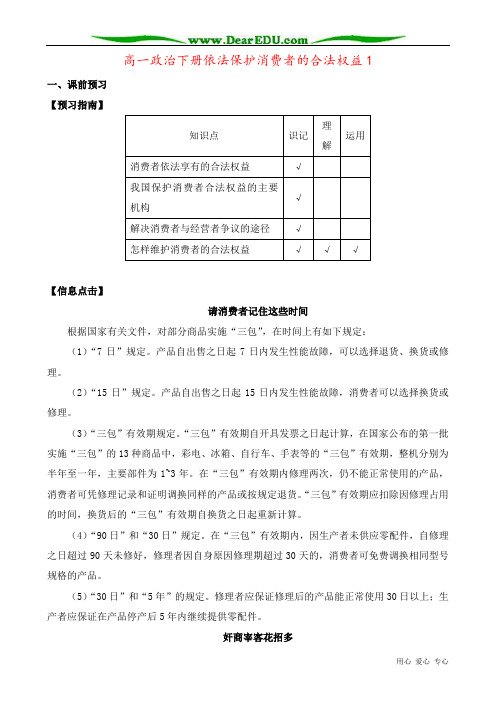 高一政治下册依法保护消费者的合法权益1