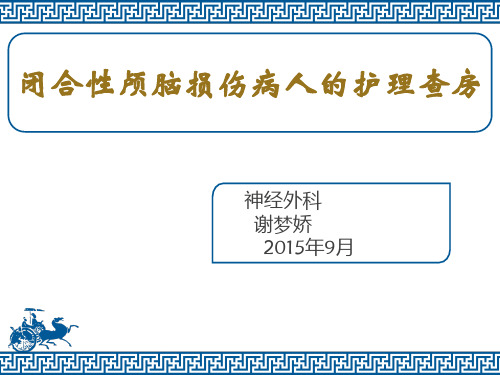 闭合性颅脑损伤病人的护理查房28997