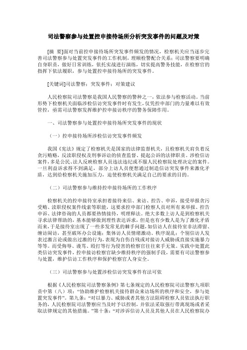 司法警察参与处置控申接待场所分析突发事件的问题及对策