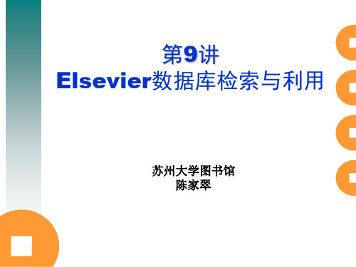 20100524第9讲Elsevier数据库检索及利用苏州大学图书馆陈家翠