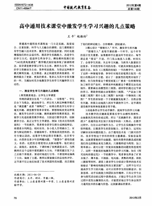 高中通用技术课堂中激发学生学习兴趣的几点策略