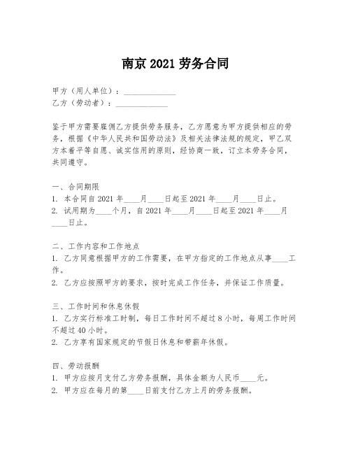 南京2021劳务合同