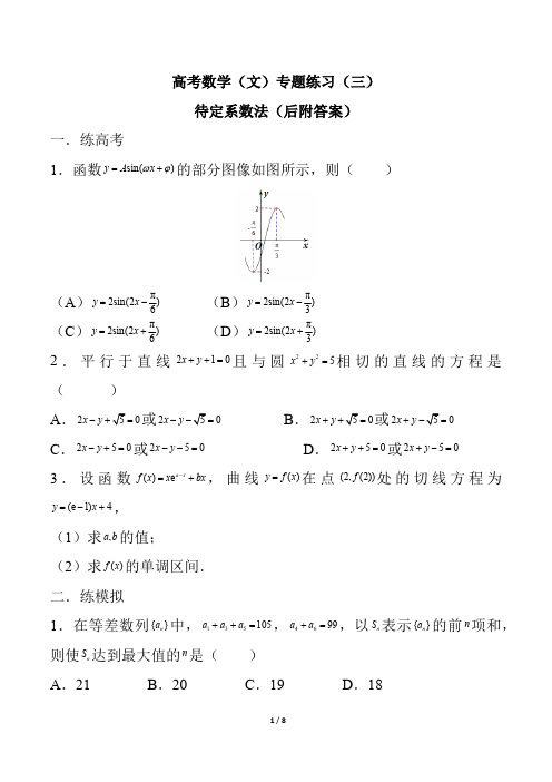 高考数学待定系数法专题练习高三复习后附答案解析