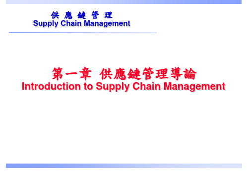 第一章供应链管理导论IntroductiontoSupplyChain