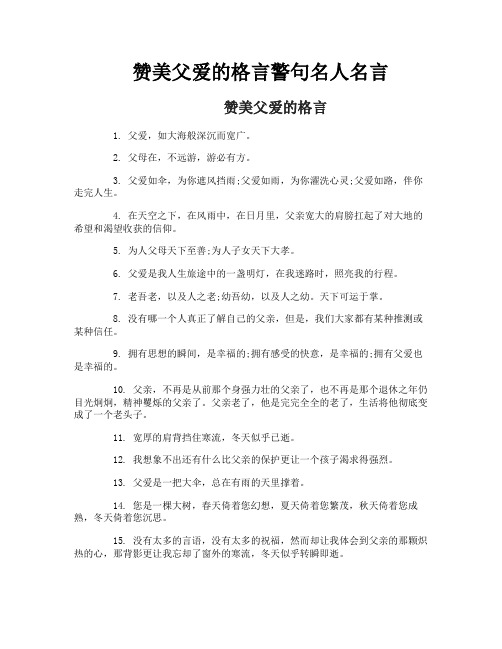 赞美父爱的格言警句名人名言