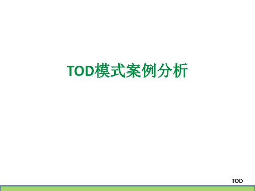 TOD案例分析