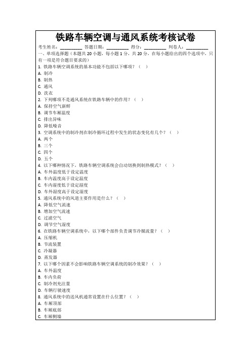 铁路车辆空调与通风系统考核试卷