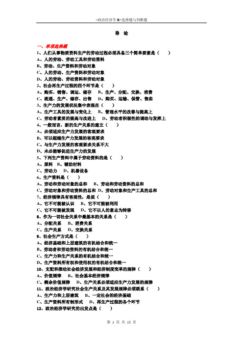 《政治经济学B》选择题与判断题及答案