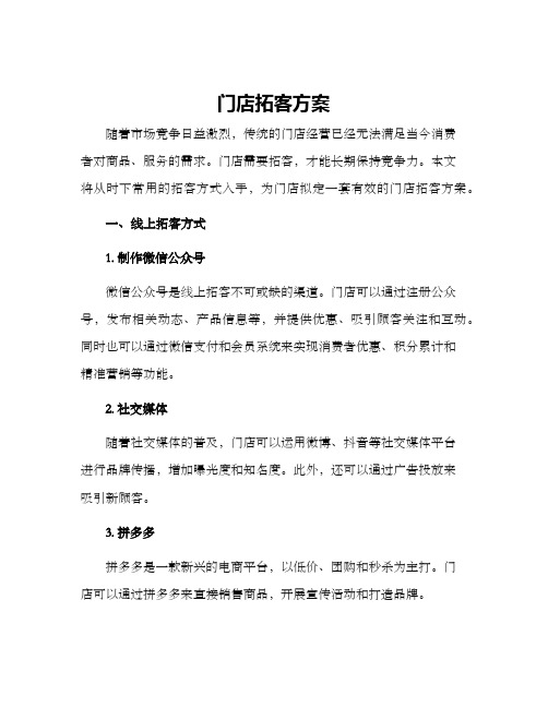 门店拓客方案