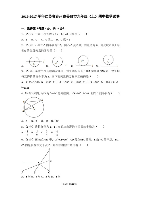 2016-2017年江苏省泰州市姜堰市九年级(上)期中数学试卷及参考答案
