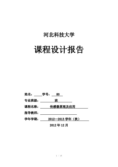 传感器课程设计-由光敏电阻构成的基本光控电路(Word)