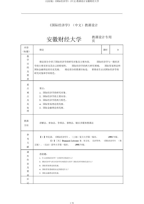 (完整版)《国际经济学》(中文)教案安徽财经大学