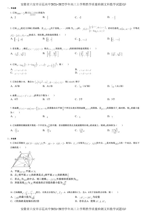 安徽省六安市示范高中2021-2022学年高三上学期教学质量检测文科数学试题(1)