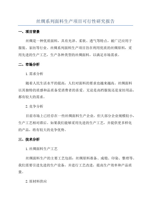 丝绸系列面料生产项目可行性研究报告