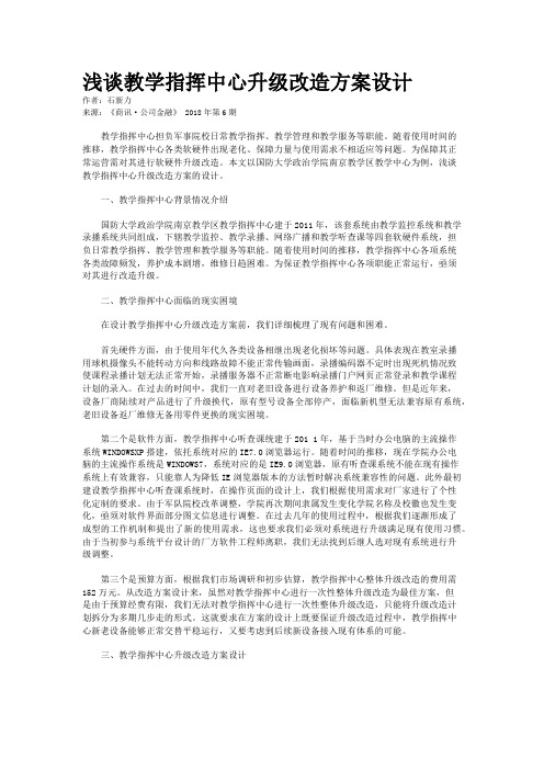 浅谈教学指挥中心升级改造方案设计