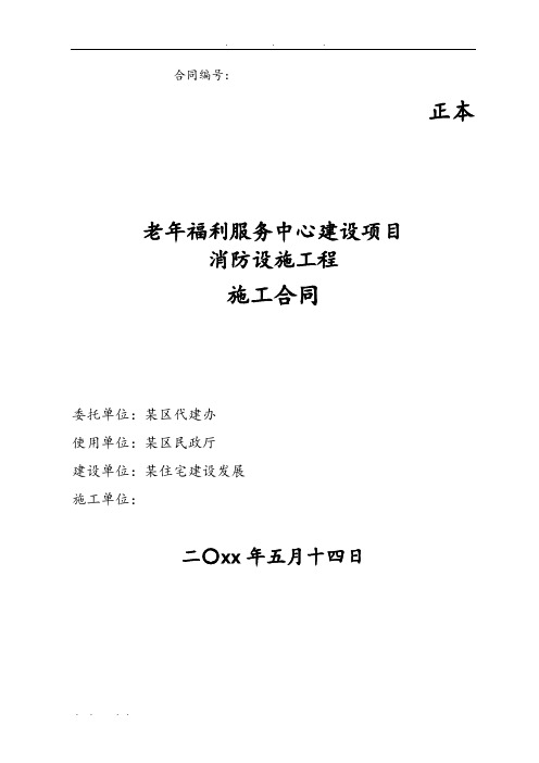 老年福利服务中心建设项目消防设施工程施工合同范本