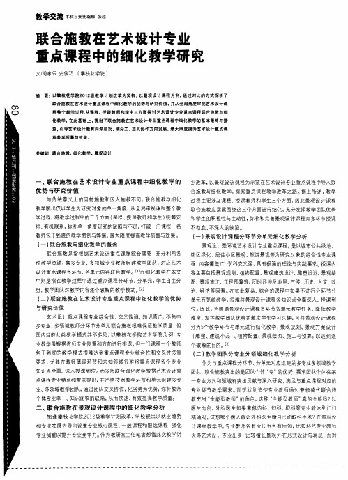 联合施教在艺术设计专业重点课程中的细化教学研究