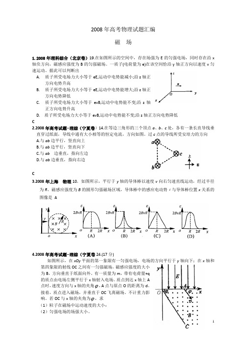 2008年高考物理试题汇编--磁场