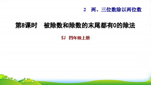 四年级数学上册 二 两、三位数除以两位数第8课时 被除数和除数的末尾都有0的除法的简便算法习题 苏教