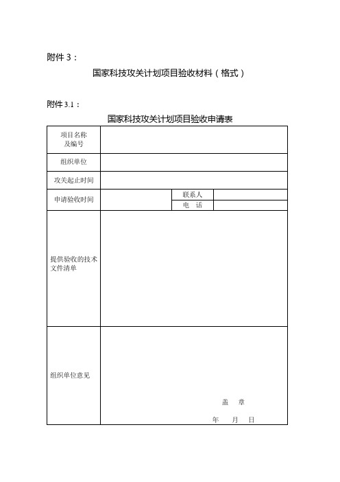 国家科技攻关计划验收材料格式