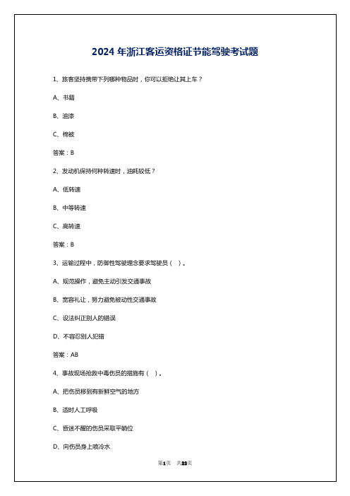 2024年浙江客运资格证节能驾驶考试题