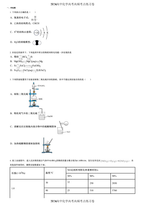 2024高中化学高考高频考点练习卷(押题版) (3019)