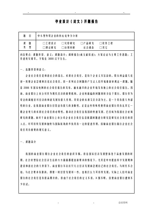 中小型外贸企业的核心竞争力分析开题报告