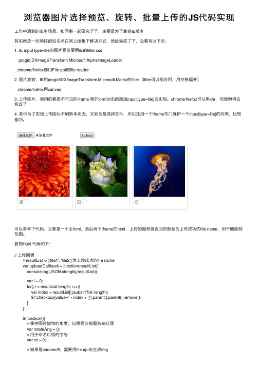 浏览器图片选择预览、旋转、批量上传的JS代码实现