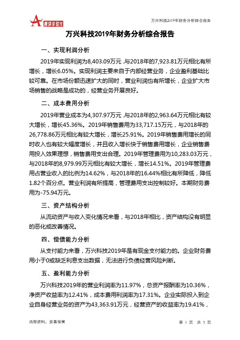 万兴科技2019年财务分析结论报告