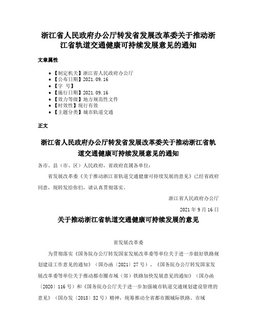 浙江省人民政府办公厅转发省发展改革委关于推动浙江省轨道交通健康可持续发展意见的通知