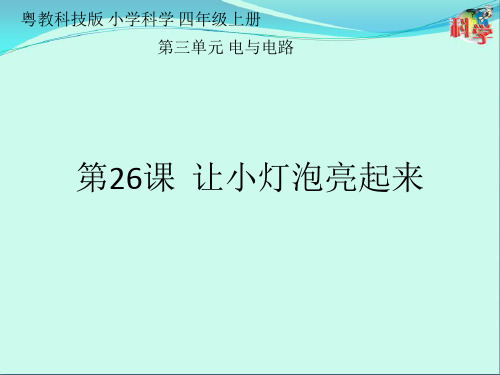 粤教版科学《让小灯泡亮起来》ppt教学课件1