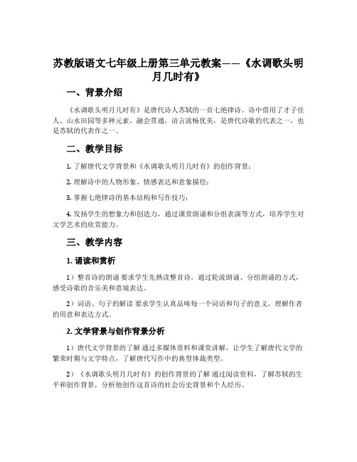 苏教版语文七年级上册第三单元教案——《水调歌头明月几时有》