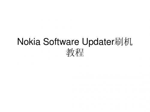 诺基亚(Nokia) 刷机教程