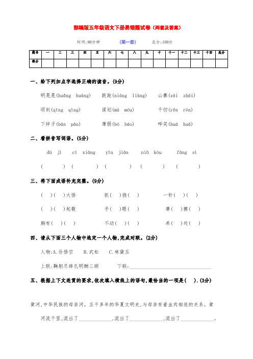 最新部编版五年级语文下册下期期末易错题检测卷(两套有答案)